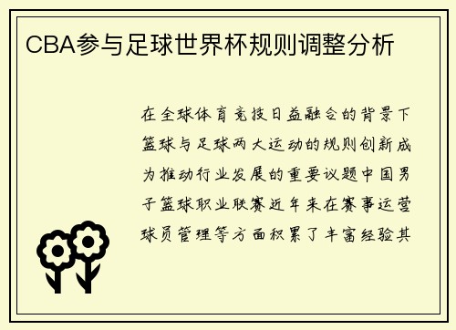 CBA参与足球世界杯规则调整分析