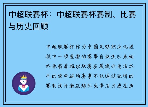 中超联赛杯：中超联赛杯赛制、比赛与历史回顾