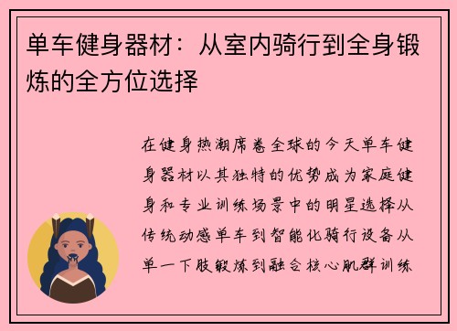 单车健身器材：从室内骑行到全身锻炼的全方位选择