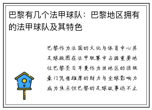 巴黎有几个法甲球队：巴黎地区拥有的法甲球队及其特色