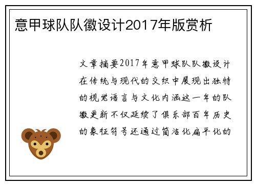 意甲球队队徽设计2017年版赏析
