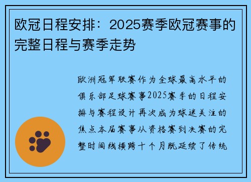 欧冠日程安排：2025赛季欧冠赛事的完整日程与赛季走势