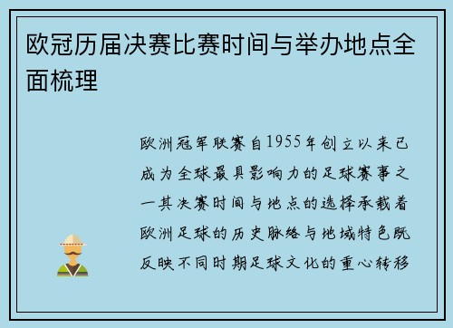 欧冠历届决赛比赛时间与举办地点全面梳理