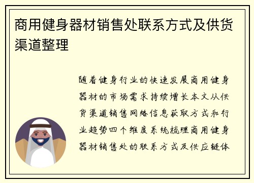 商用健身器材销售处联系方式及供货渠道整理
