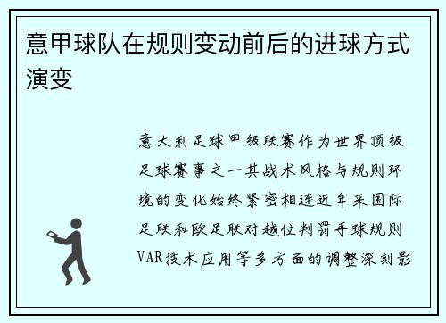 意甲球队在规则变动前后的进球方式演变