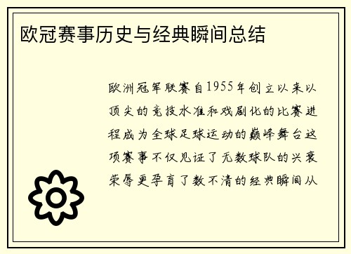 欧冠赛事历史与经典瞬间总结