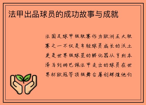 法甲出品球员的成功故事与成就