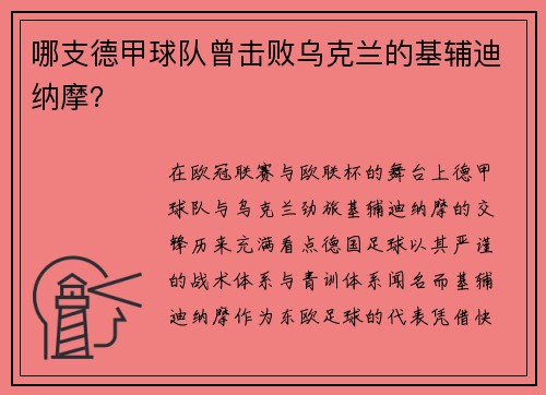 哪支德甲球队曾击败乌克兰的基辅迪纳摩？