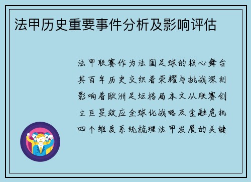 法甲历史重要事件分析及影响评估