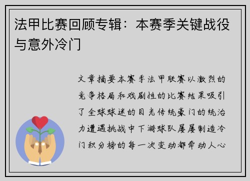 法甲比赛回顾专辑：本赛季关键战役与意外冷门