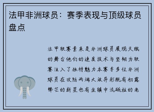 法甲非洲球员：赛季表现与顶级球员盘点