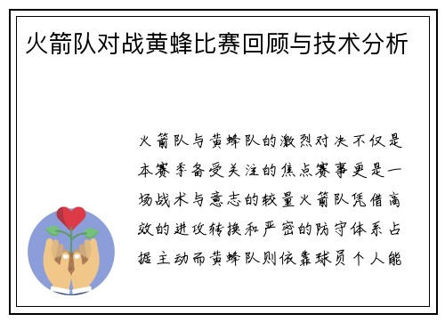 火箭队对战黄蜂比赛回顾与技术分析