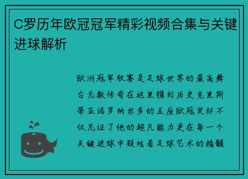 C罗历年欧冠冠军精彩视频合集与关键进球解析