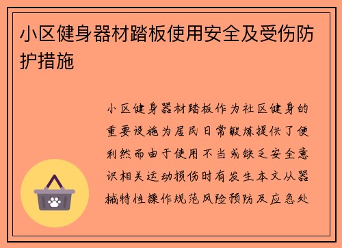小区健身器材踏板使用安全及受伤防护措施