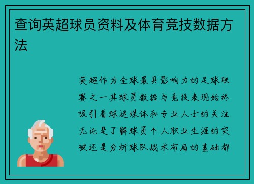 查询英超球员资料及体育竞技数据方法