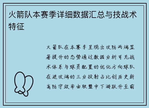 火箭队本赛季详细数据汇总与技战术特征