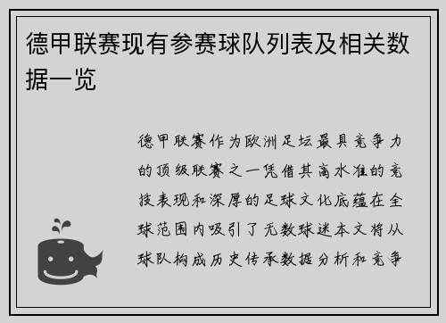 德甲联赛现有参赛球队列表及相关数据一览