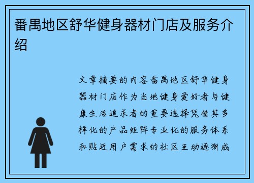 番禺地区舒华健身器材门店及服务介绍