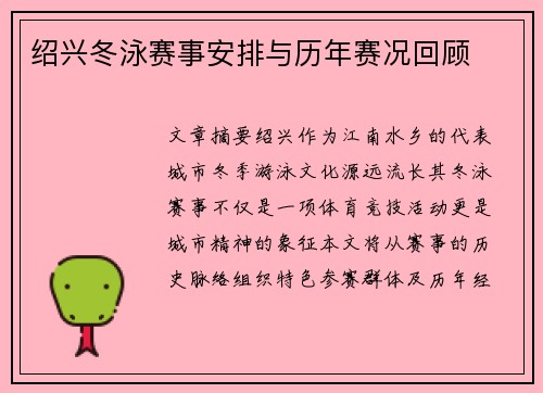 绍兴冬泳赛事安排与历年赛况回顾
