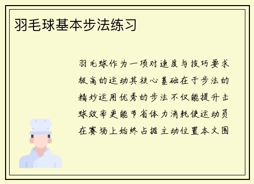 羽毛球基本步法练习