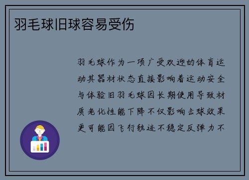 羽毛球旧球容易受伤