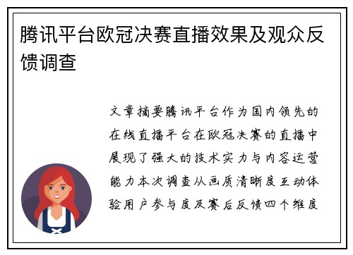 腾讯平台欧冠决赛直播效果及观众反馈调查