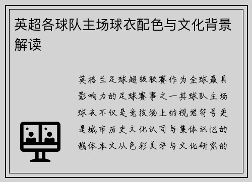 英超各球队主场球衣配色与文化背景解读
