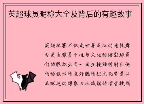 英超球员昵称大全及背后的有趣故事