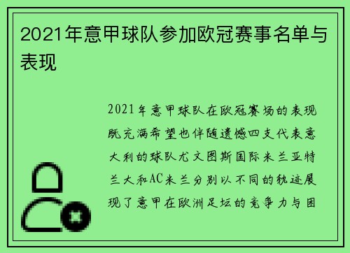 2021年意甲球队参加欧冠赛事名单与表现