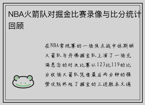 NBA火箭队对掘金比赛录像与比分统计回顾