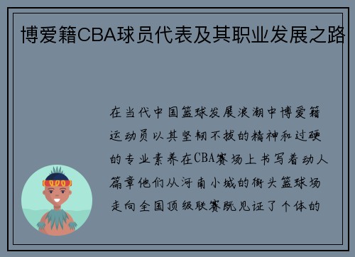博爱籍CBA球员代表及其职业发展之路