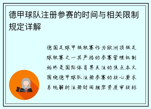德甲球队注册参赛的时间与相关限制规定详解