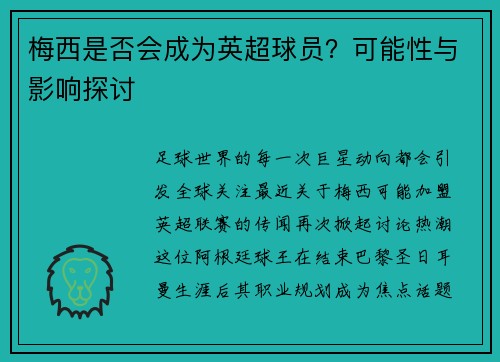 梅西是否会成为英超球员？可能性与影响探讨