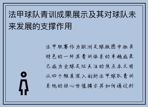 法甲球队青训成果展示及其对球队未来发展的支撑作用