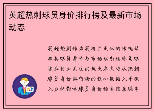 英超热刺球员身价排行榜及最新市场动态