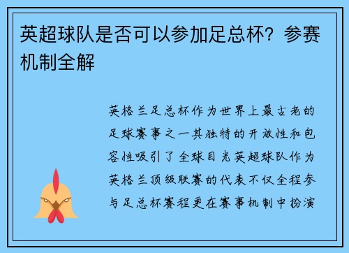 英超球队是否可以参加足总杯？参赛机制全解