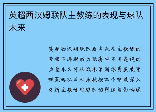 英超西汉姆联队主教练的表现与球队未来
