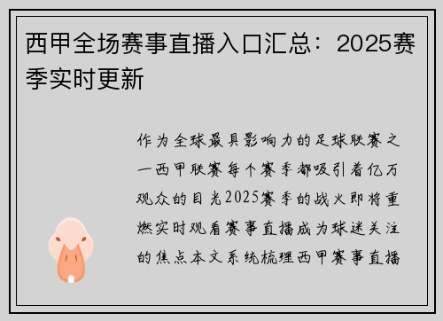 西甲全场赛事直播入口汇总：2025赛季实时更新