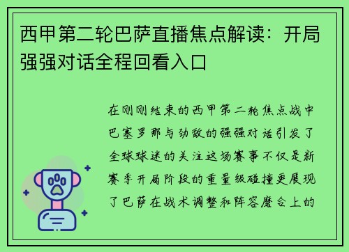 西甲第二轮巴萨直播焦点解读：开局强强对话全程回看入口