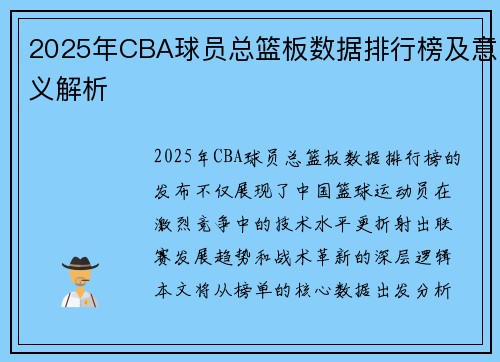 2025年CBA球员总篮板数据排行榜及意义解析