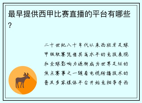 最早提供西甲比赛直播的平台有哪些？