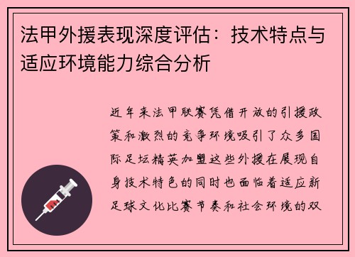 法甲外援表现深度评估：技术特点与适应环境能力综合分析