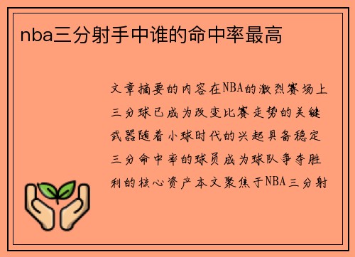 nba三分射手中谁的命中率最高