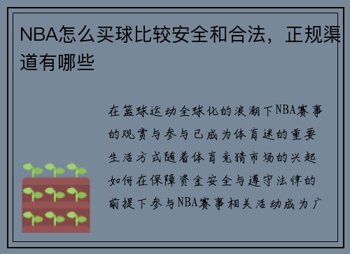 NBA怎么买球比较安全和合法，正规渠道有哪些