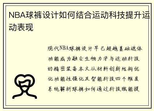 NBA球裤设计如何结合运动科技提升运动表现