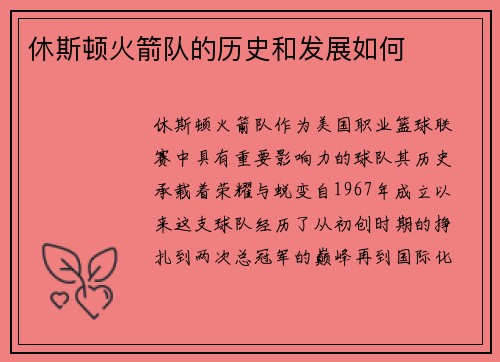 休斯顿火箭队的历史和发展如何
