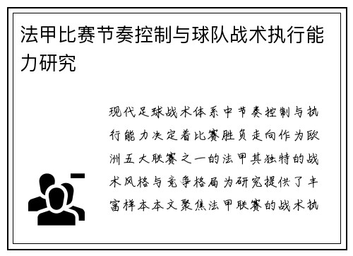 法甲比赛节奏控制与球队战术执行能力研究