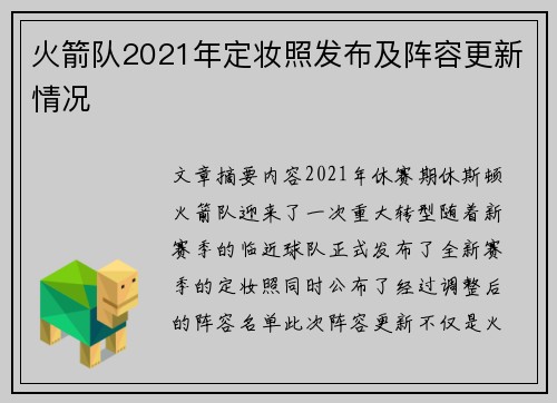 火箭队2021年定妆照发布及阵容更新情况