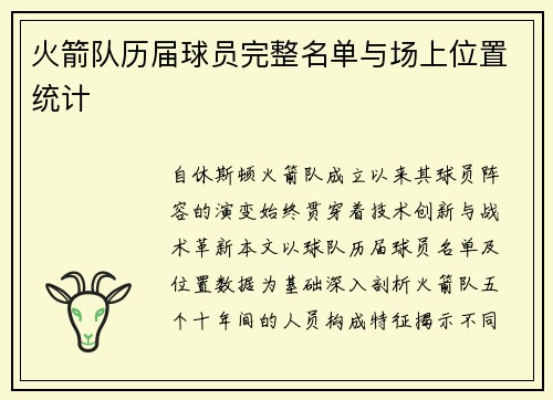 火箭队历届球员完整名单与场上位置统计