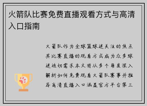 火箭队比赛免费直播观看方式与高清入口指南